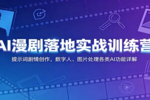 AI漫剧制作教程：主流AI工具实操与多行业变现案例详解