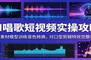 AI唱歌短视频制作教程：模型训练+音色转换+对口型剪辑全流程详解