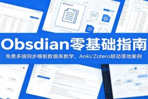 Obsidian零基础入门指南：免费多端同步+AI插件+知识库搭建完整教程（58节实战课）