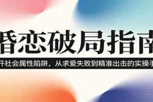 婚恋破局指南:从生物本能到精准出击的实战课程