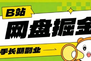 B站低成本网盘拉新副业攻略：轻资产长久运营，月收益1000+的躺赚玩法全拆解