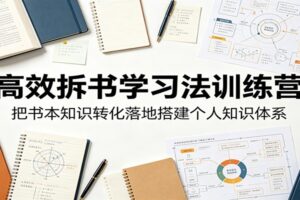 高效拆书学习法训练营:如何快速搭建个人知识体系?