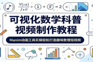 可视化数学科普视频制作教程：Manim动画实操让你轻松打造趣味数理短视频