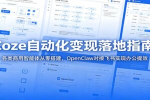 Coze智能体变现落地指南:2026最新Coze2.0商用智能体从零搭建+OpenClaw飞书自动化实战