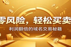 零基础域名交易实战教程:新手安全买卖指南,从选品到变现实现收益翻倍