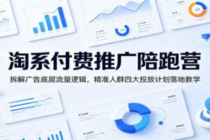 淘宝付费推广实战教程：拆解人群投放底层逻辑，精准流量四大计划落地指南