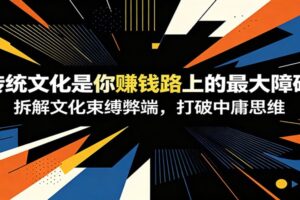 传统文化思维正在毁掉你的自媒体变现？5大维度拆解中庸束缚，打造爆款IP