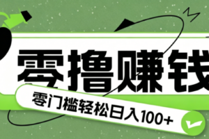 零成本零门槛赚钱小项目：日收益100+副业实操教程免费分享
