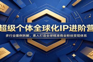 普通人如何打造全球化个人IP？14个真实案例拆解素人精准变现全路径