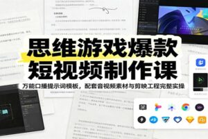 思维游戏爆款短视频制作全套教程：万能口播提示词+剪映工程模板，新手套用即出片