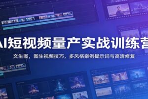 AI短视频量产实战训练营：可灵/Sora/即梦AI工具全解析+多风格提示词教学，零基础也能批量产出4K爆款