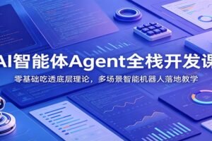 零基础AI智能体Agent全栈开发实战课：20+落地项目精讲，从理论到独立开发