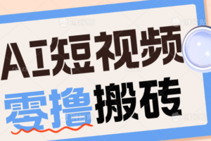 AI宠物短视频副业训练营：宠物播客赛道拆解，新手长期运营变现完整教程