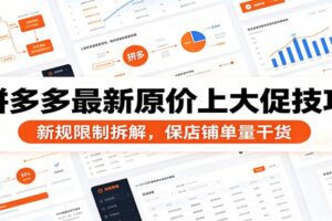 拼多多大促报名新规限制怎么破？原价上大促实操拆解+店铺数据佐证