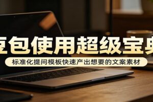 豆包AI使用教程大全：万能提问公式+写作模板，10倍速产出优质文案