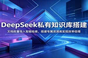 DeepSeek私有知识库搭建教程：文档批量导入+智能检索，打造专属AI知识管理神器