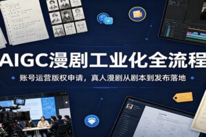 AIGC漫剧全流程实战课:从账号搭建到爆款产出,零基础也能做AI短剧变现