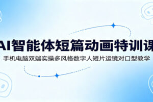 AI智能体短篇动画特训营:手机电脑双端实操,零基础掌握数字人短片运镜对口型全流程
