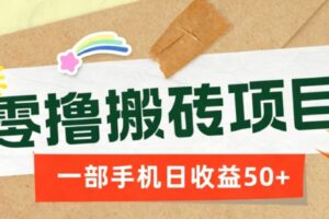 手机搬砖零门槛副业揭秘:一文读懂一部手机日收益50+的多种实操玩法