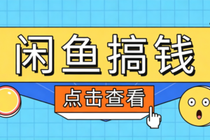 闲鱼搬砖赚钱训练营：零门槛新手日赚百元的闲鱼电商实操教程