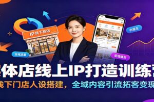 实体店线上IP打造训练营：手把手教你门店人设搭建与全域内容引流变现
