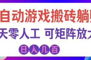 海外游戏挂机搬砖项目：全自动躺赚副业实操，单号日入100+，小白可矩阵放大