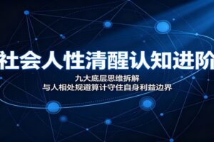 社会人性清醒认知进阶：九大底层思维拆解，守住利益边界的人际避坑课