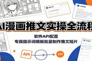 AI漫画推文全套实操教程：软件API配置+提示词模板，批量产出爆款推文短片