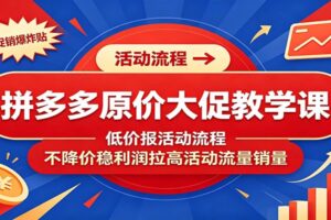 拼多多原价报大促活动实操课：不降价也能冲销量，守住利润抢公域流量