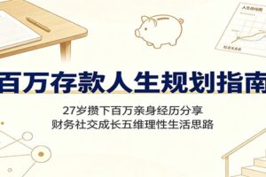 27岁百万存款人生规划指南:五维实操课程教你避开穷人乍富陷阱,理性守住财富与生活