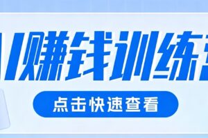 0粉丝也能做的头条AI视觉项目!不露脸不花钱,新手轻松变现200+实操指南