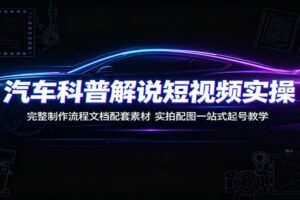 汽车科普短视频实操教程：从选题到剪辑全流程拆解，零基础快速起号一站式指南