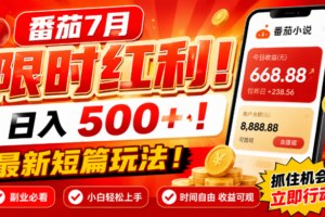 番茄小说短篇副业赚钱：每天1小时日入500+的全新玩法，小白也能轻松上手