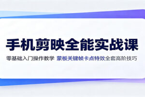 手机剪映零基础入门到高阶实战教程：蒙版关键帧卡点特效全套技巧解析
