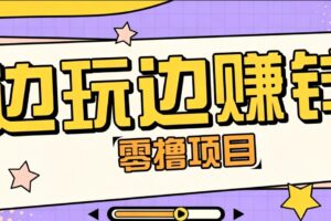 零成本边玩边赚钱副业项目：游戏搬砖实操思路拆解，新手也能月入10000+