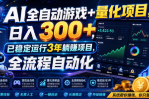 AI全自动挂机项目整合：3个日入几百的稳定副业，零门槛躺赚教程（上班族宝妈必看）