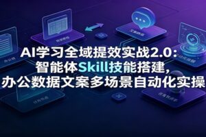 AI智能体Skill技能搭建实战教程：零基础掌握办公自动化，效率翻倍