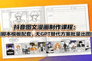 抖音图文漫画制作教程:小说推文分镜脚本模板+无GPT替代方案,批量出图变现全流程拆解