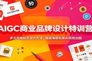 AIGC商业品牌设计特训营：AI标志设计+商业插画+海报包装全流程实战教程