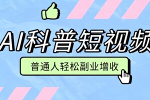 AI科普短视频实操教程：零成本批量量产，新手副业多重收益变现攻略