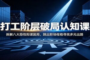 打工阶层如何破局？拆解八大隐性阳谋困局，夺回时间自主权
