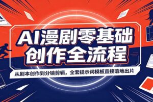 AI漫剧零基础创作全流程教程：从剧本到分镜剪辑，提示词模板与实战指南一文掌握