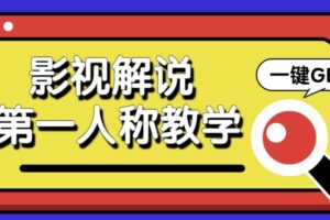 AI第一人称影视解说教程：让AI钻进主角身体，条条爆款100w+的流量密码