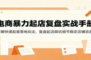 电商暴力起店复盘实战手册：拆解新店冷启动到稳定出单的全流程玩法