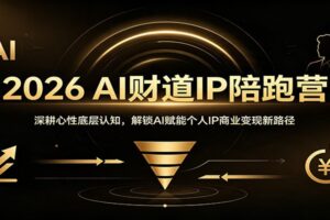 AI赋能个人IP商业变现：从心性认知重塑到数字人矩阵获客的完整实战路径