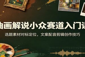 油画解说小众赛道入门课:零基础教程带你从选题到剪辑全流程实操