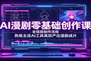 AI漫剧零基础制作全流程课:Midjourney+即梦4.0+Seedance2高效产出漫剧成片