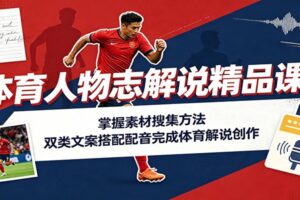 体育人物志解说精品课：从素材搜集到配音实操，新手也能做出有质感的体育解说短视频