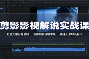 影视解说文案创作与配音处理实战课：3大核心模块，零基础快速上手影视剪辑