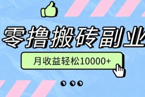 自媒体副业零门槛玩法拆解：操作简单流量稳定，普通人长期可做的月入过万掘金项目